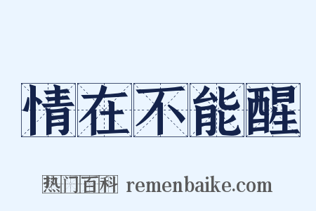 情在不能醒是什么意思的图片